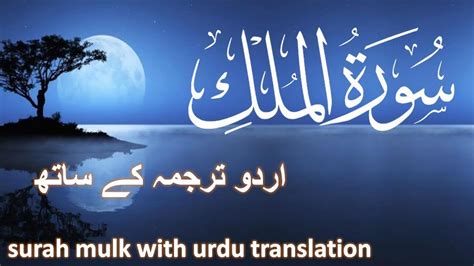 Surah Mulk With Urdu Translation Beautiful Quran Recitationurdu