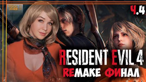Resident Evil 4 Remake - полное прохождение на русском #3 / резидент ...