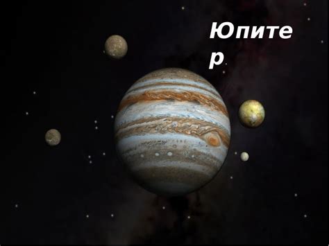 Юпитер - презентация, доклад, проект скачать
