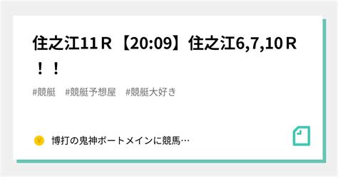 住之江11r【20 09】住之江6 7 10r🎯！！｜博打の鬼神⚡ボートメインに競馬競輪まで勝たせます