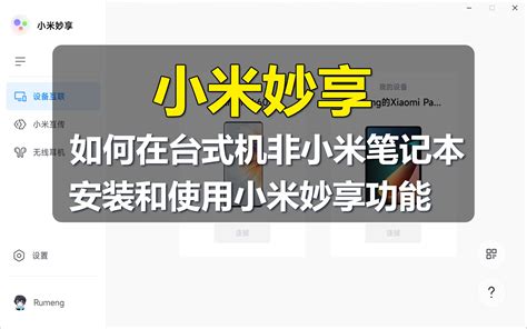 【小米妙享】在非小米笔记本使用小米妙享中心 哔哩哔哩