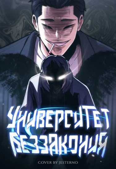Университет беззакония / Lawlessness - Манхва читать онлайн