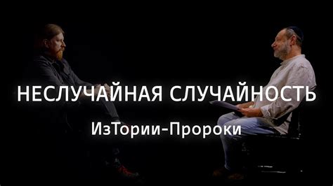Неслучайная случайность || ИзТории-Пророки - YouTube