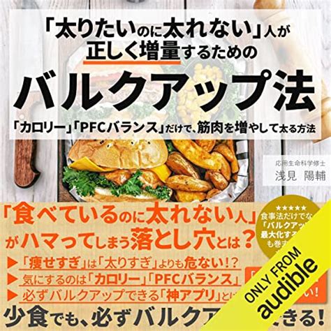 Audible版『「太りたいのに太れない」人が正しく増量するためのバルクアップ法 「カロリー」「pfcバランス」だけで、筋肉を増やして太る方法 』 浅見 陽輔 Jp