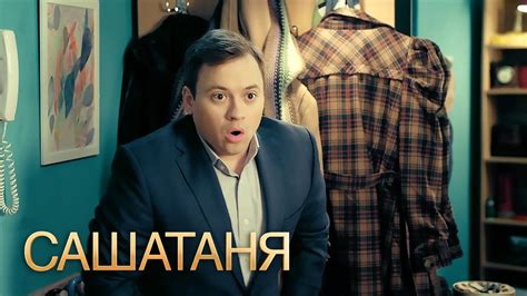 СашаТаня 1 сезон, 7 серия - YouTube