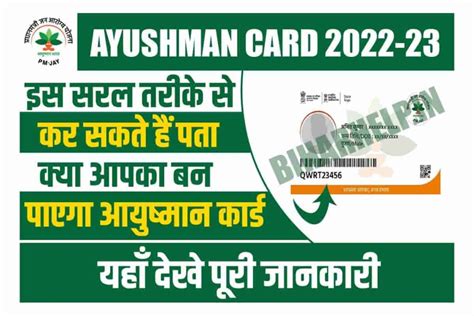 Ayushman Card इस सरल तरीके से कर सकते हैं पता क्या आपका बन पाएगा