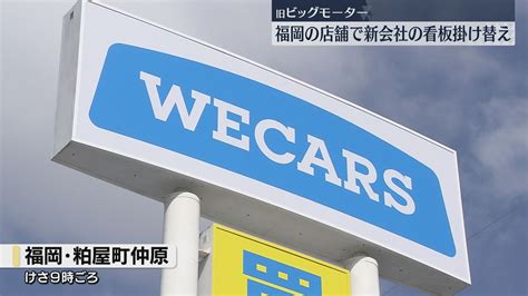 「中身から変えていく」旧ビッグモーターの店舗 新会社wecars（ウィーカーズ）に看板掛け替え 福岡（2024年8月7日掲載）｜日テレnews Nnn