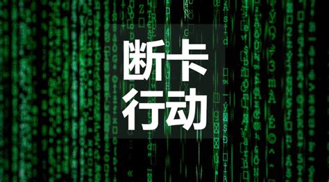 万字详解“断卡行动” 知乎