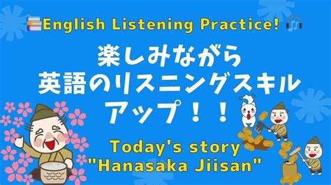 📚 『楽しい英語リスニング練習！』童話で耳を鍛えよう 🎧📖＃5はなさかじいさん Youtube