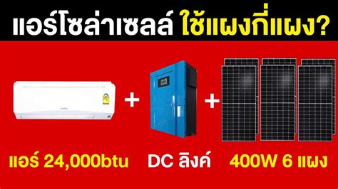 แอร์โซล่าเซลล์ ใช้แผงกี่แผง Tel080 986 9999 Youtube