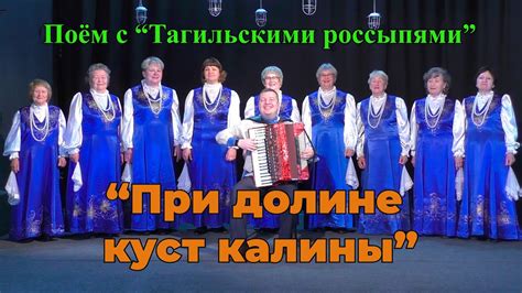 "При долине куст калины" // Поём с "Тагильскими россыпями" - YouTube