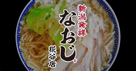 新潟発祥なおじ 糀谷店 新潟ラーメン なおじ【公式】