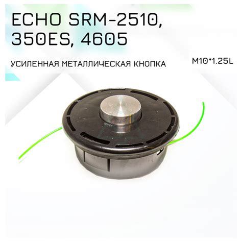 Катушка с леской для триммера Катушка (шпуля) для бензокосы ECHO SRM ...