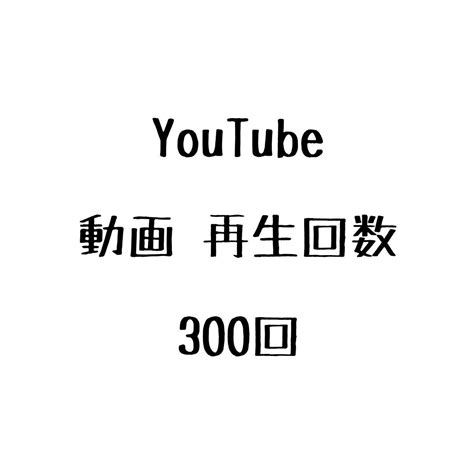 【未使用】youtube ユーチューブ 動画 再生回数 300回 増加の落札情報詳細 ヤフオク落札価格情報 オークフリー