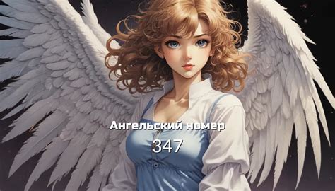 Ангельское число 347 – раскрываем его значение и символику - Знаки ...