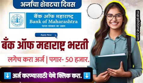 Bank Of Maharashtra Job 2024 बँक ऑफ महाराष्ट्र मधील नोकरीची संधी पगार 50 हजार मराठी टाईम