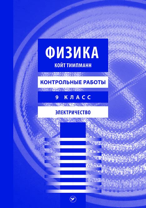Физика. Контрольные работы для 9 класса. Электричество | Raamatud ...