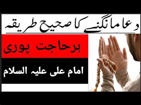 Dua Mangne Ka Sahi Tarika Hazrat Imam Ali As Qol Urdu Hajat