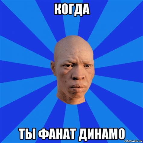 когда ты фанат динамо, Мем НЕДОВОЛЬНЫЙ АЛЬБИНОС - Рисовач .Ру