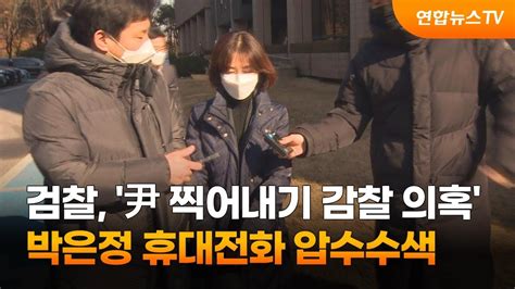 검찰 尹 찍어내기 감찰 의혹 박은정 휴대전화 압수수색 연합뉴스tv Yonhapnewstv Youtube