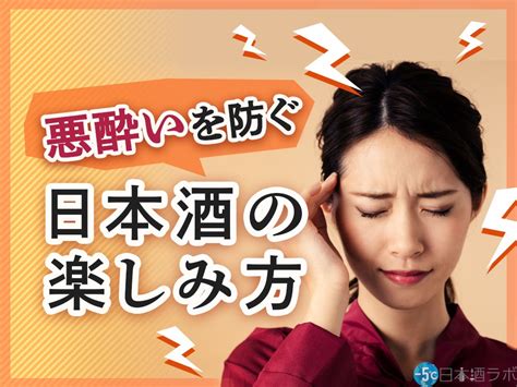 日本酒は悪酔い・二日酔いになりやすいってホント？悪酔いを防ぐ日本酒の楽しみ方も解説！ 日本酒ラボ フレッシュアイニュース