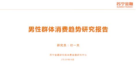 2020男性消费趋势报告 “他”经济崛起，男性消费能力不如狗？ 凤凰网