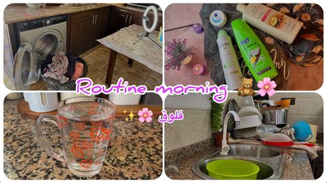 فلوق روتيني الصباحي 🌤️🧺morning Routine فطور 🥞 ،تنظيف 🧹 Youtube