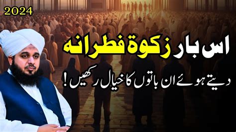 Zakat Fitrana Denew K Adab Peer Ajmal Raza Qadri New Bayan By