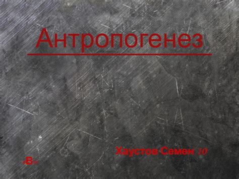 Антропогенез. Этапы антропогенеза