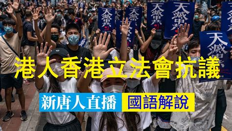 【重播】國歌法二讀 港人立法會抗議 警方金鐘駐重兵 國安法 港版國安法 香港抗爭 新唐人电视台