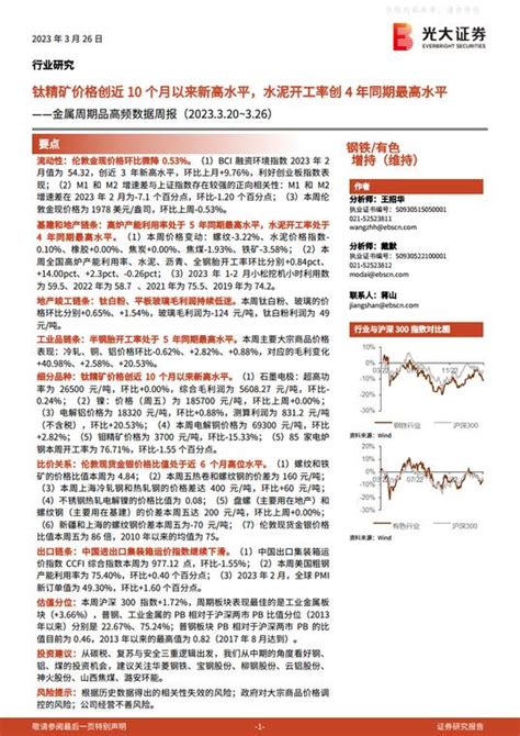 钢铁行业金属周期品高频数据周报钛精矿价格创近10个月以来新高水平水泥开工率创4年同期最高水平下载 报告汇