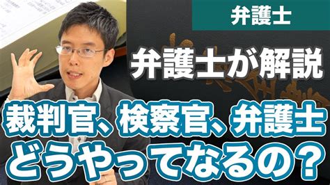 裁判官、検察官、弁護士は、どうやってなるの？選べるの？ Youtube