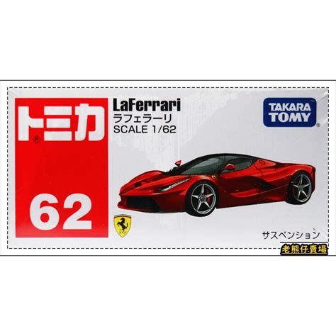 老熊仔 多美 Tomica No 062 法拉利 Ferrari La Ferrari No 62 號車 蝦皮購物