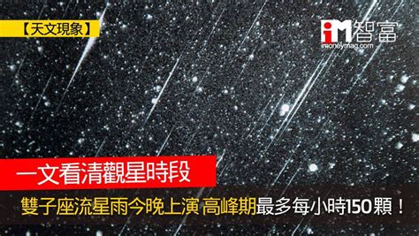 【天文現象】一文看清觀星時段及位置 雙子座流星雨今晚上演 高峰期最多每小時出現150顆！