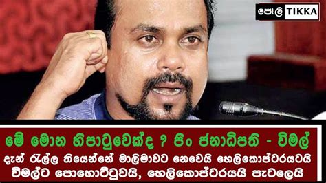 13 ක්‍රියාත්මක කරන්න රනිල්ට තියෙන්නේ අයිතිය මොකද්ද මොකෙක්ද මේ විමල්