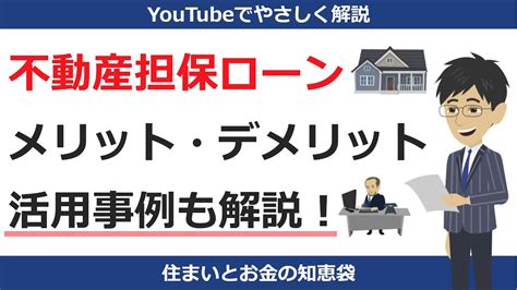 不動産担保ローンとは？メリット・デメリットを解説｜住まいとお金の知恵袋 Youtube