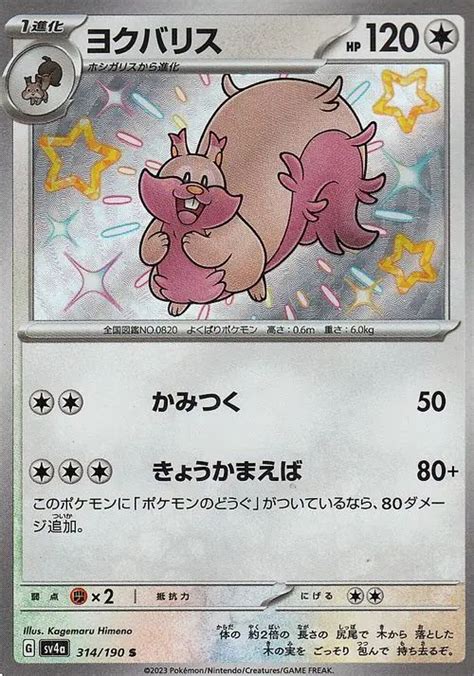 Serebii.net TCG Shiny Treasure ex - #314 Greedent