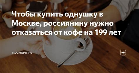 Чтобы купить однушку в Москве, россиянину нужно отказаться от кофе на ...