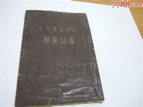 1956年“南京无线电工业学校”毕业证书毕业学习证件回忆阁【7788收藏收藏热线】