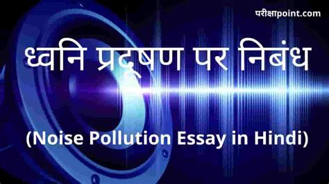 धवन परदषण पर नबध Noise Pollution Essay in Hindi