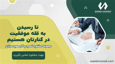 در انتخاب مشاور کسب و کار به چه نکاتی باید توجه کنیم ؟ سعید مرادی