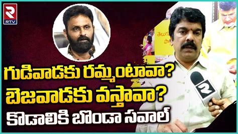 Tdp Leader Bonda Uma Comments On Kodali Nani