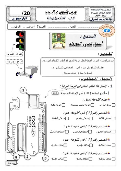 7ème السابعة أساسي تربية تكنولوجية إصلاح فرض تأليفي عدد 3 في مادة