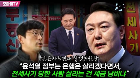 빈곤사회연대 집행위원장 “윤석열 정부는 은행은 살리겠다면서 전세사기 당한 사람 살리는 건 세금 낭비냐” Youtube