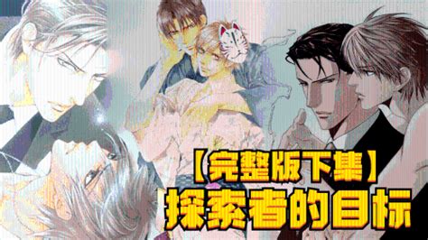 探索者的目标 完整版下集 Asian Gay Porn