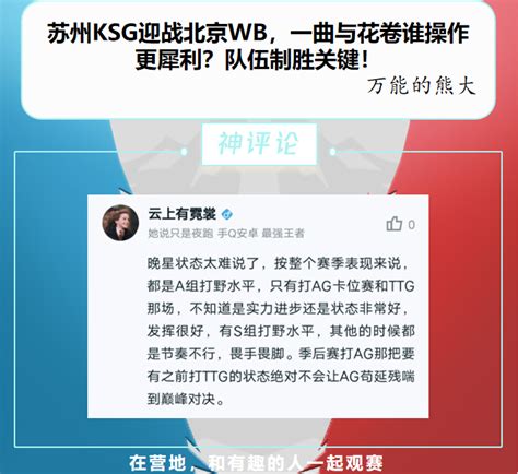 营地神评论丨苏州ksg、北京wb，谁能拿到四强最后一张门票？ 王者荣耀官方网站 腾讯游戏