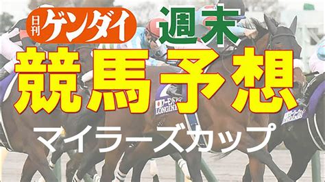 第52回マイラーズカップ（425 阪神11レース・gⅡ）【日刊ゲンダイ競馬予想】 Youtube