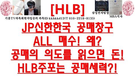 주식투자 Hlbjp신한한국 공매창구 All 매수 왜공매의 의도를 읽으면 돈hlb주포는 공매세력 Youtube