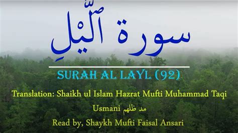 Surah Al Layl 92 Shaykh Mufti Faisal Ansari دامت برکاتھم Youtube