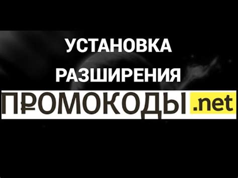 Как установить разширение Промокоды нет - YouTube